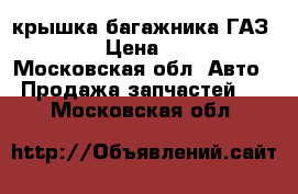 крышка багажника ГАЗ 31105 › Цена ­ 1 500 - Московская обл. Авто » Продажа запчастей   . Московская обл.